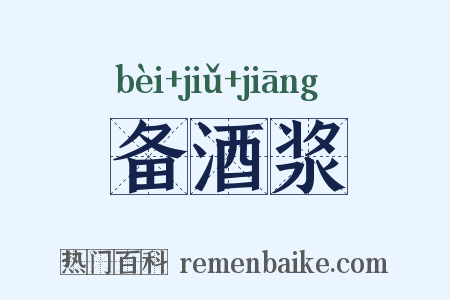 备酒浆是什么意思的图片